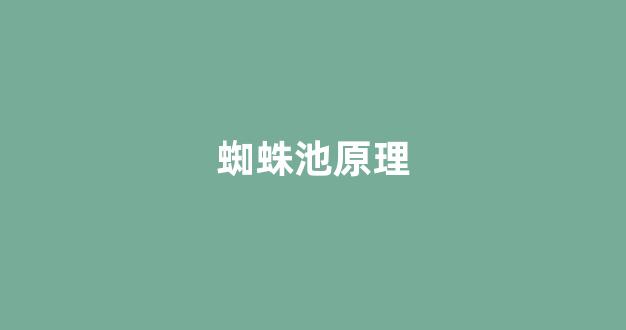 蜘蛛池收徒
